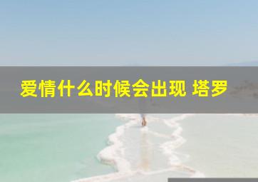 爱情什么时候会出现 塔罗